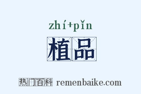 植品是什么意思的图片